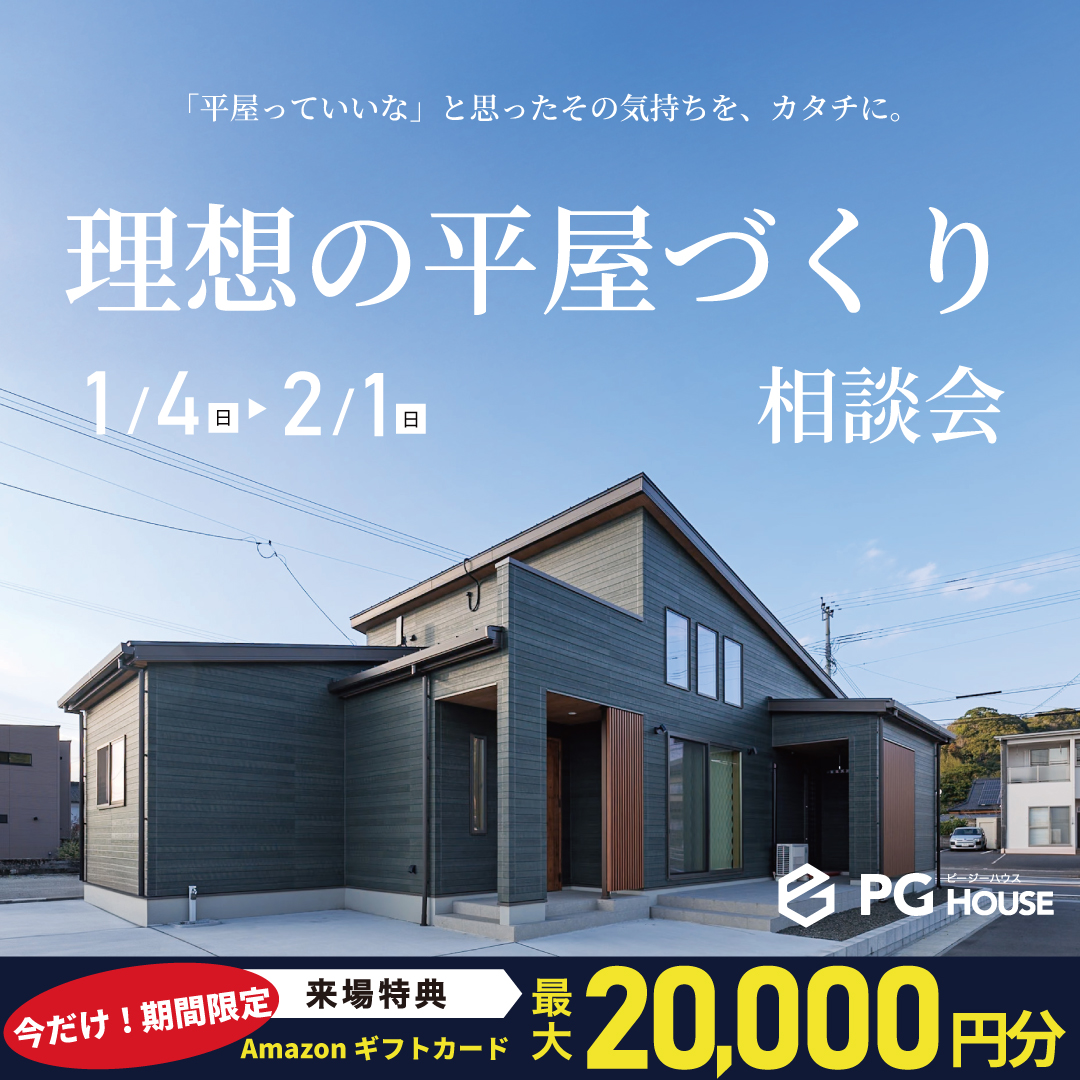 宮崎県のイベント・見学会 | PG HOUSE宮崎｜宮崎で月々5万円台から叶う